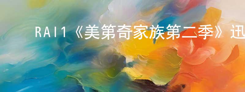 ﻿RAI1《美第奇家族第二季》迅雷下载/在线观看/百度云-犯罪/历史载-美剧天堂 ﻿陈书生的blog